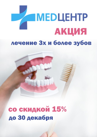  Акция! Лечение 3х и более зубов со скидкой 15%!