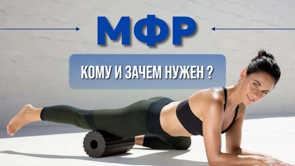МФР – гибкость тела и здоровые мышцы.